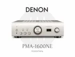 Усилитель Denon PMA-1600NE Silver