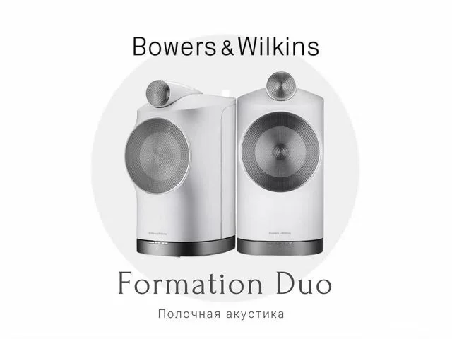 Акустика Bowers & Wilkins Formation Duo White