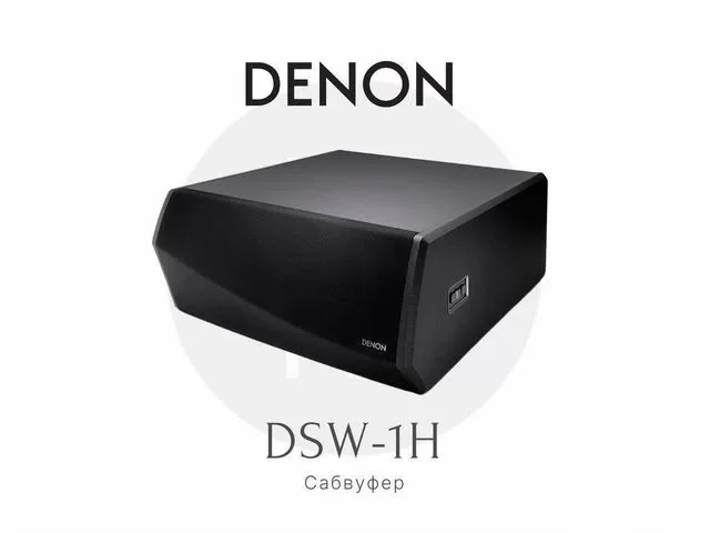 Сабвуфер Denon DSW-1H