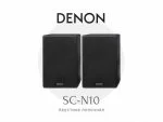 Акустика Denon SCN-10 Black